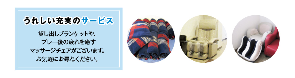 充実のサービス