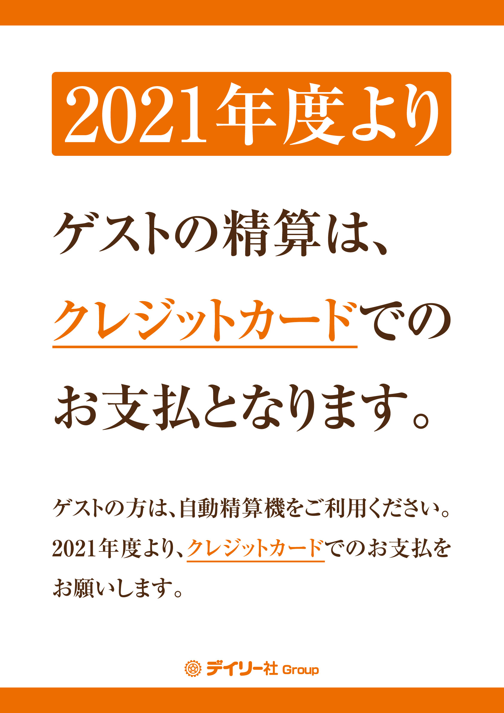 ゲストの精算はクレジットカードでのお支払となります
