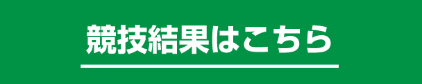 競技結果はコチラ