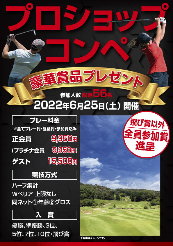 プロショップコンペのお知らせ