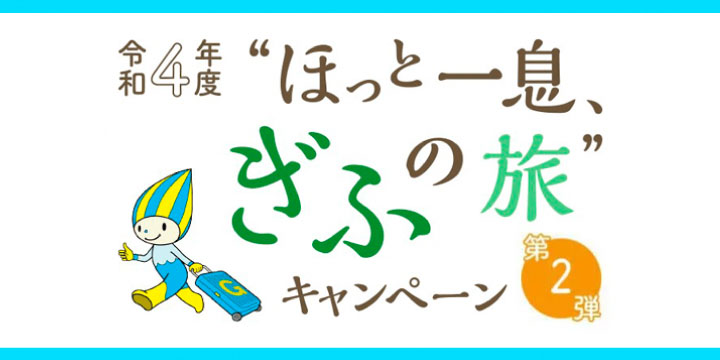 令和4年度“ほっと一息、ぎふの旅”キャンペーン（第2弾）