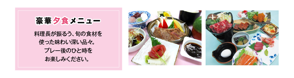 夕食メニュー